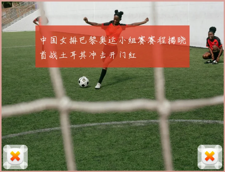 中国女排巴黎奥运小组赛赛程揭晓首战土耳其冲击开门红