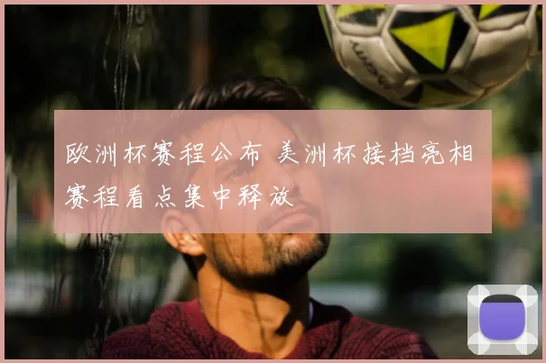欧洲杯赛程公布 美洲杯接档亮相 赛程看点集中释放