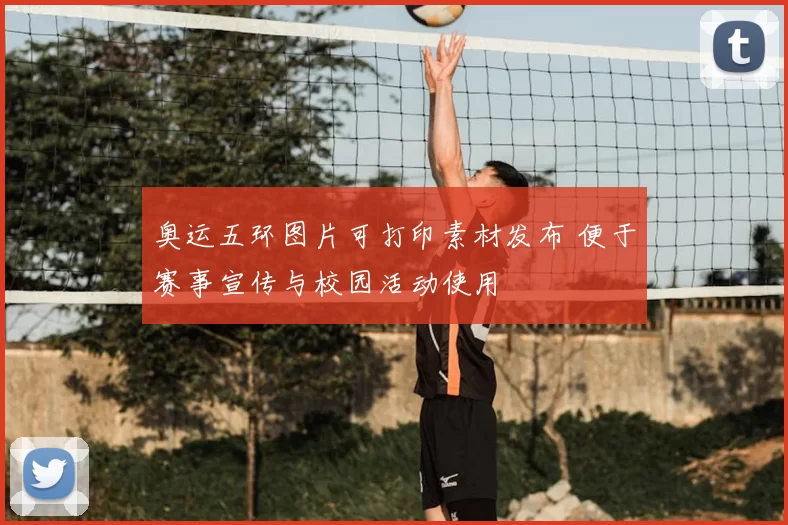 奥运五环图片可打印素材发布 便于赛事宣传与校园活动使用