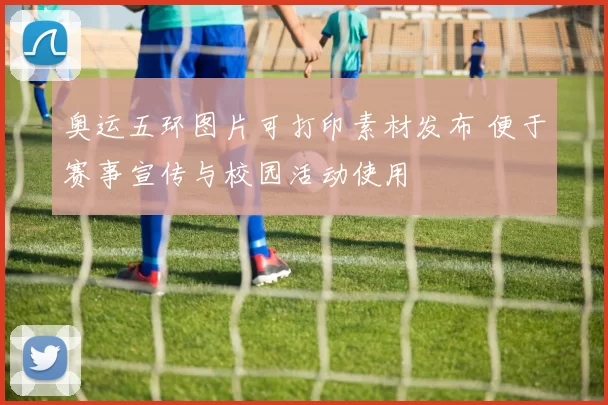 奥运五环图片可打印素材发布 便于赛事宣传与校园活动使用