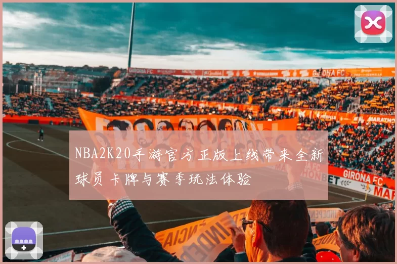 NBA2K20手游官方正版上线带来全新球员卡牌与赛季玩法体验