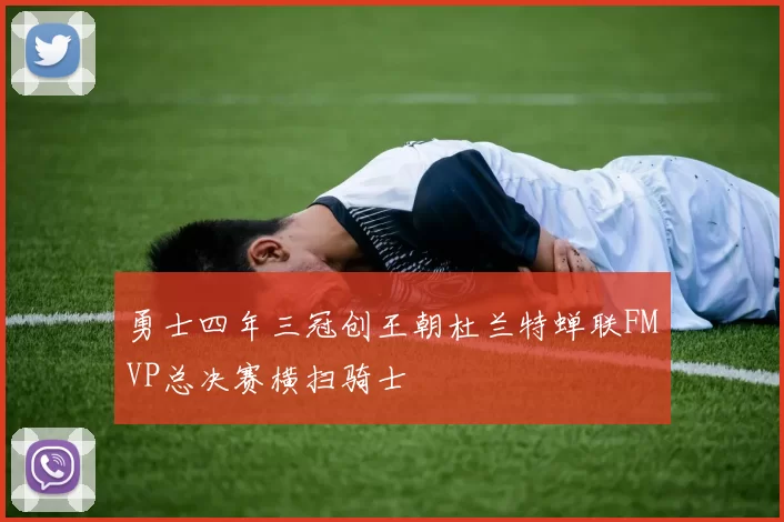 勇士四年三冠创王朝杜兰特蝉联FMVP总决赛横扫骑士