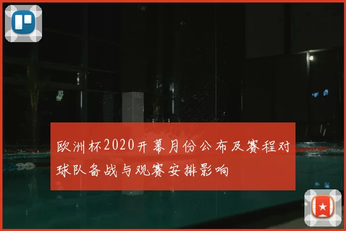 欧洲杯2020开幕月份公布及赛程对球队备战与观赛安排影响