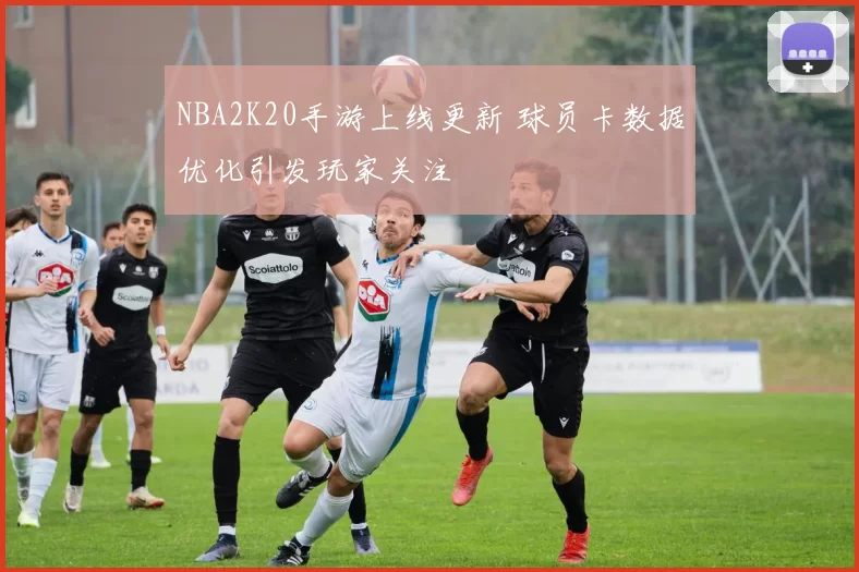 NBA2K20手游上线更新 球员卡数据优化引发玩家关注