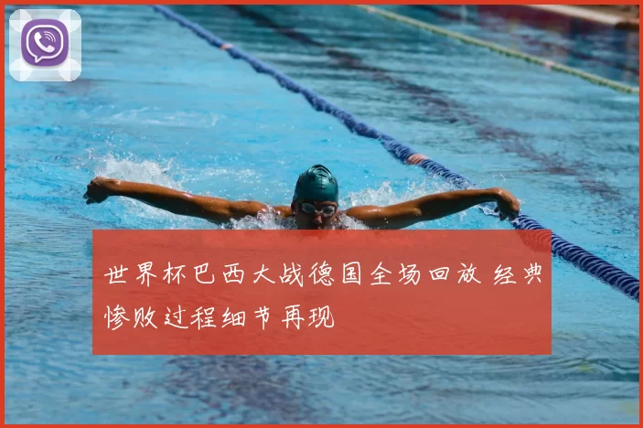 世界杯巴西大战德国全场回放 经典惨败过程细节再现