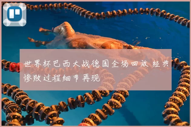 世界杯巴西大战德国全场回放 经典惨败过程细节再现