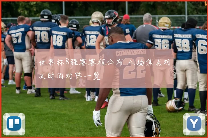 世界杯8强赛赛程公布 八场焦点对决时间对阵一览