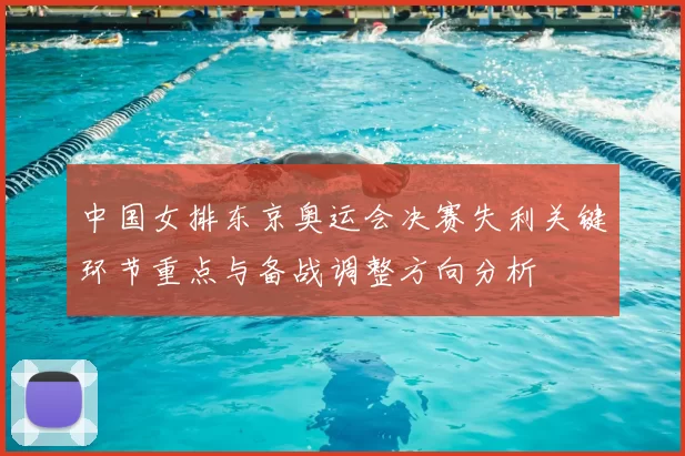 中国女排东京奥运会决赛失利关键环节重点与备战调整方向分析
