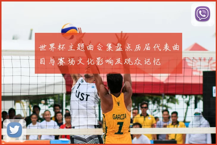 世界杯主题曲合集盘点历届代表曲目与赛场文化影响及观众记忆