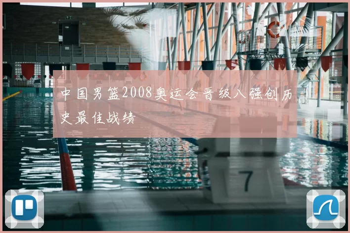 中国男篮2008奥运会晋级八强创历史最佳战绩