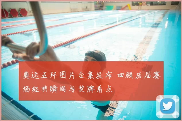 奥运五环图片合集发布 回顾历届赛场经典瞬间与奖牌看点