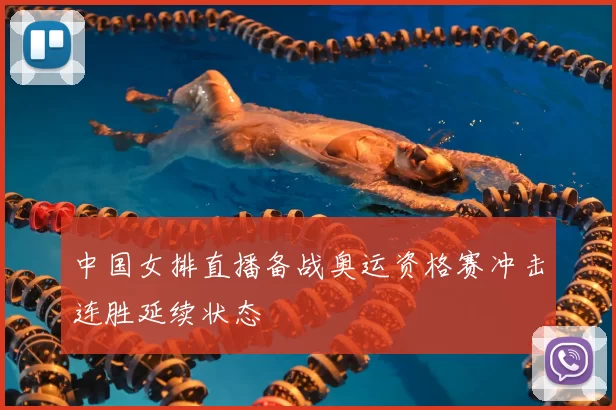 中国女排直播备战奥运资格赛冲击连胜延续状态
