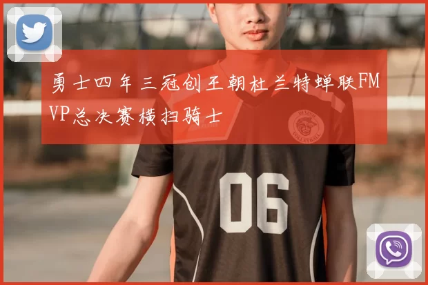 勇士四年三冠创王朝杜兰特蝉联FMVP总决赛横扫骑士