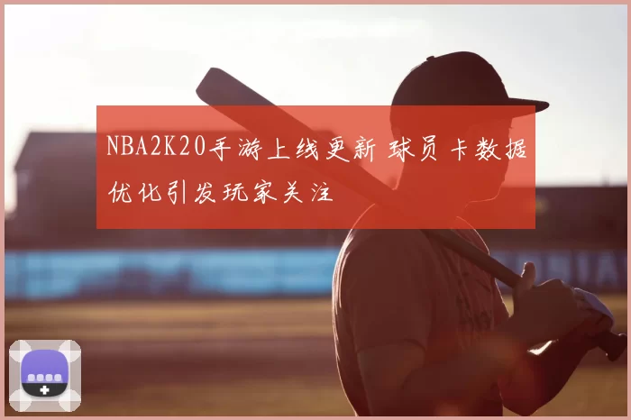 NBA2K20手游上线更新 球员卡数据优化引发玩家关注